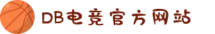 DB电竞(DBGame)官方网站"